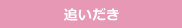 追いだき
