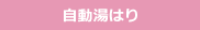 自動湯はり