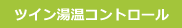 ツイン湯温コントロール