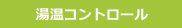 湯温コントロール