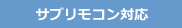 サブリモコン対応