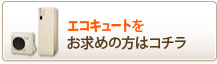 エコキュートをお求めの方はコチラ