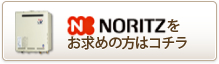 ノーリツをお求めの方はコチラ