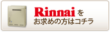 リンナイをお求めの方はコチラ