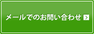 メールでのお問い合わせ