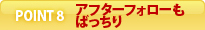 point8 アフターフォローもばっちり