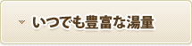 いつでも豊富な湯量