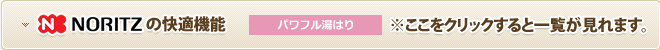 ノーリツの快適機能※ここをクリックすると一覧が見れます。