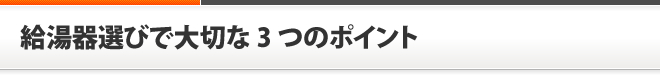 給湯器選びで大切な3つのポイント