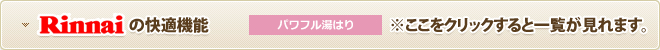 リンナイの快適機能※ここをクリックすると一覧が見れます。