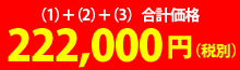 合計価格222,000円