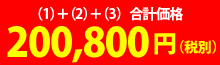 合計価格200,800円