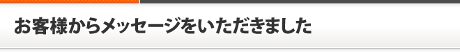 お客様からメッセージをいただきました