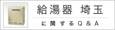 給湯器 埼玉に関するQ&A 身近な疑問にお答えします